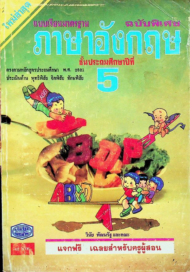 เฉลยสำหรับครูผู้สอน แบบเรียนมาตรฐาน ภาษาอังกฤษ ฉบับพิเศษ ชั้นประถมศึกษาปีที่ 5