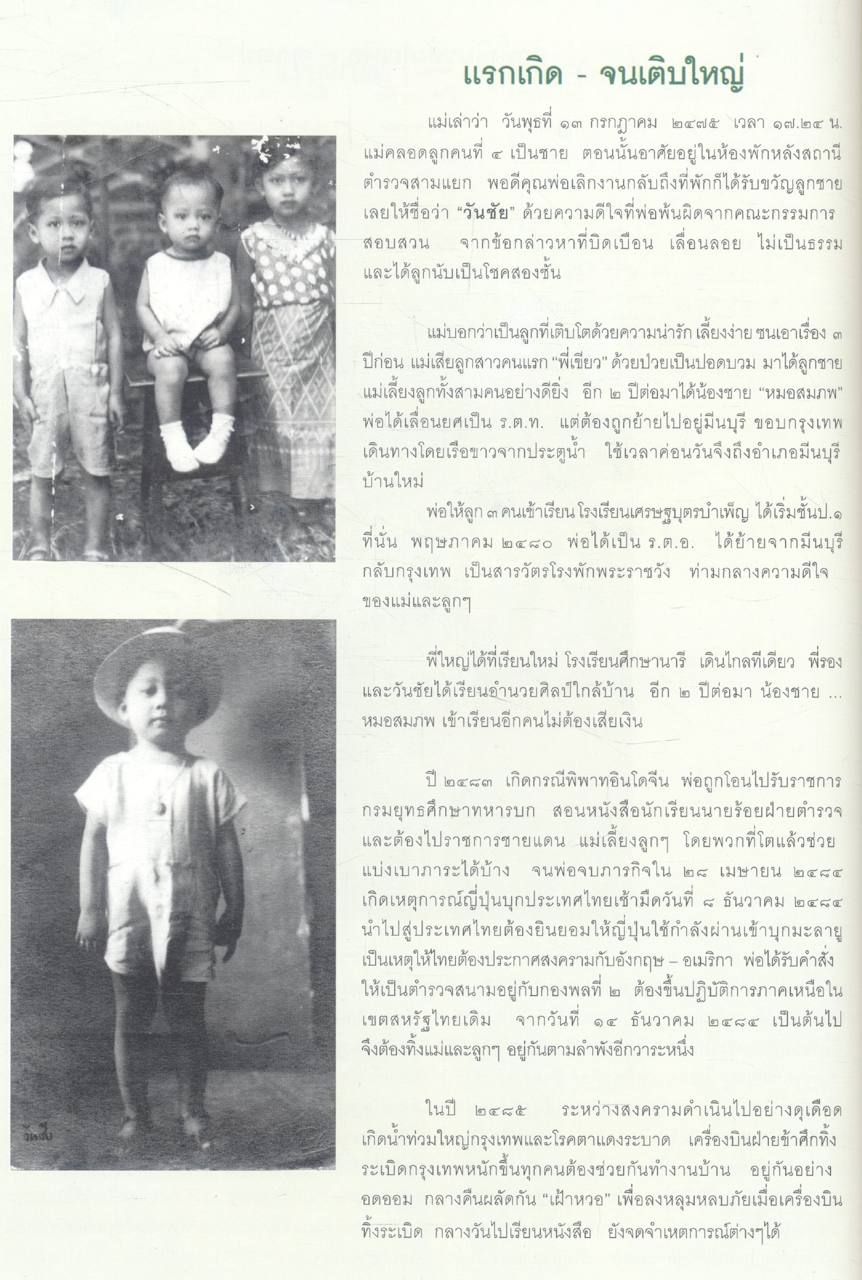 พลเอก วันชัย เรืองตระกูล ๗๒ ปีที่เป็นสุข