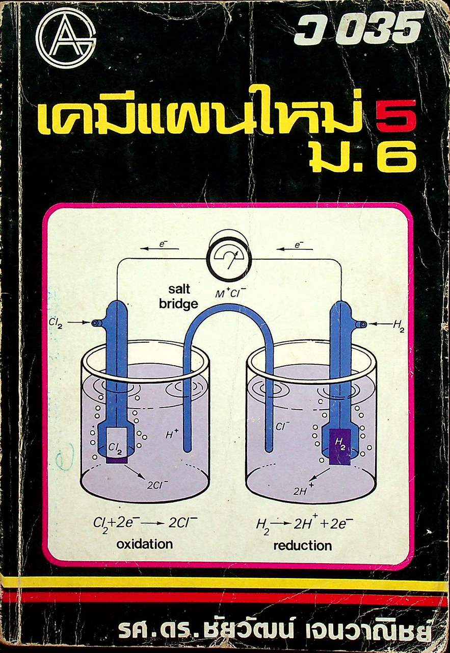 เคมีแผนใหม่ 5 ม.6 ว 035