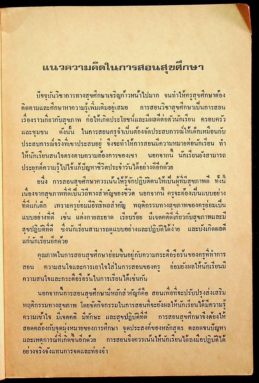 คู่มือครู สุขศึกษา รายวิชา พ 605 - พ 606 ชั้นมัธยมศึกษาปีที่ 6 (ม.6) ตามหลักสูตรมัธยมศึกษาตอนปลาย พุทธศักราช 2524