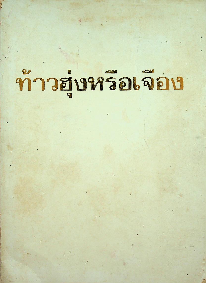 ท้าวฮุ่งหรือเจือง