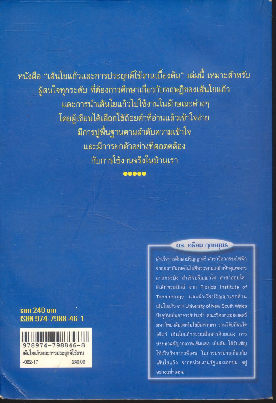 เส้นใยแก้วและการประยุกต์ใช้งานเบื้องต้น
