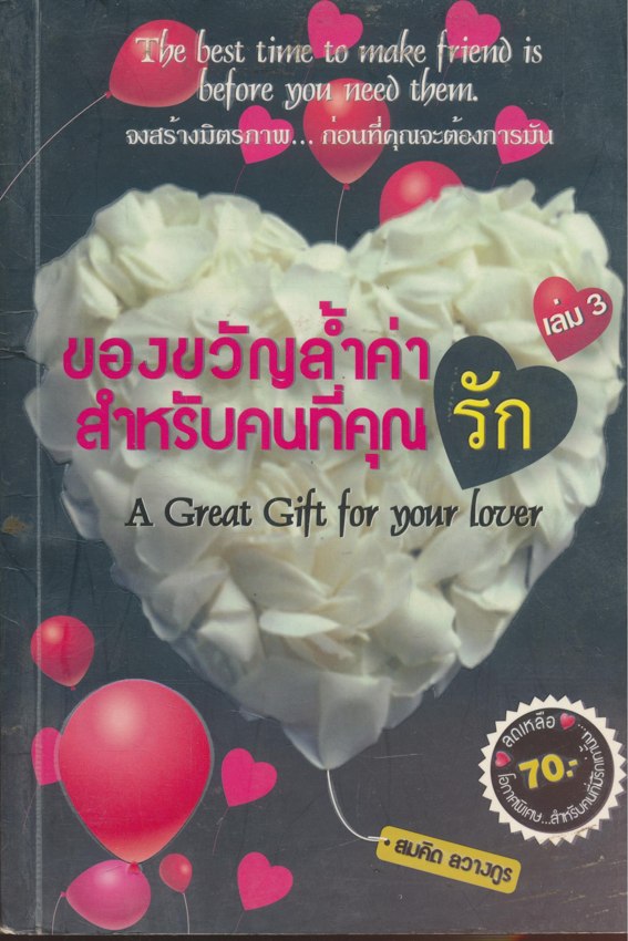 ของขวัญลํ้าค่าสําหรับคนที่คุณรัก เล่ม 3.