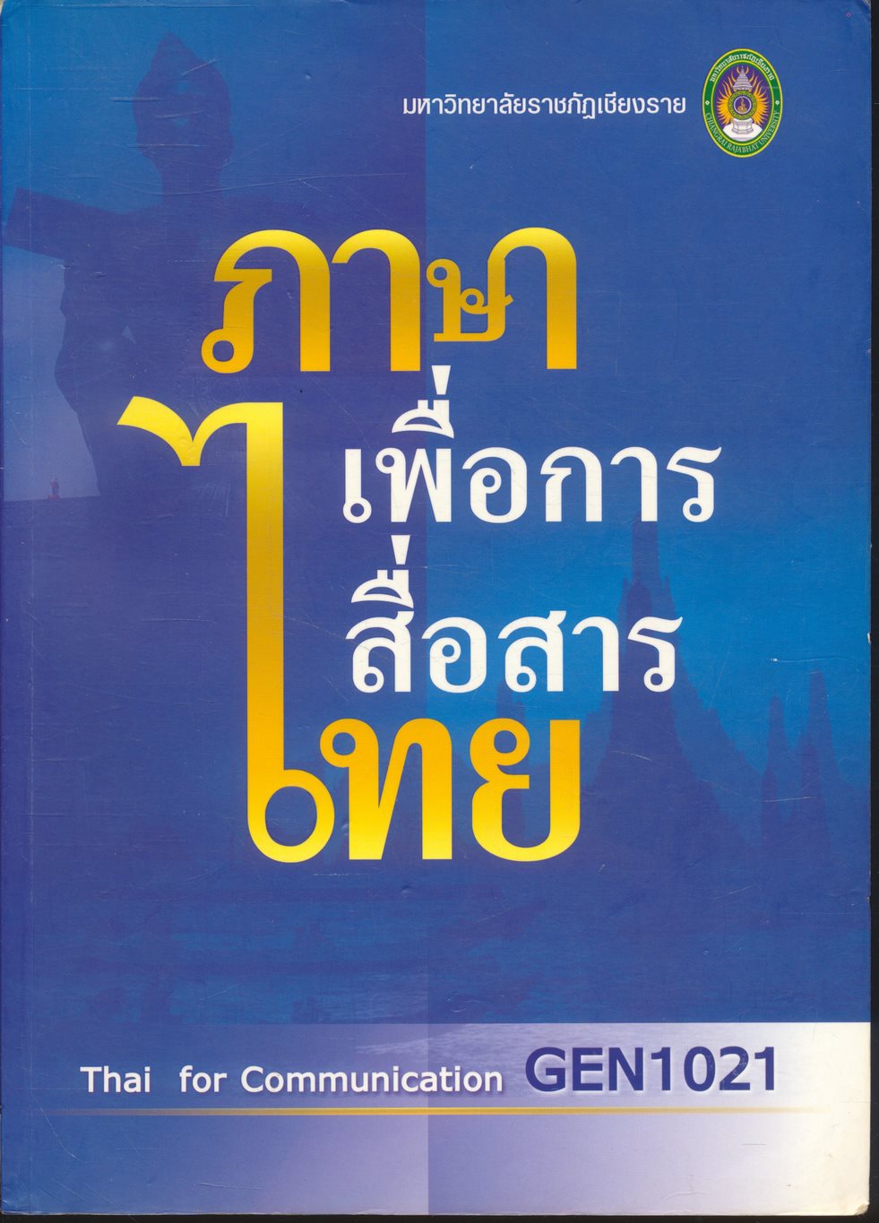 ภาษาไทยเพื่อการสื่อสาร Thai for Communication GEN1021