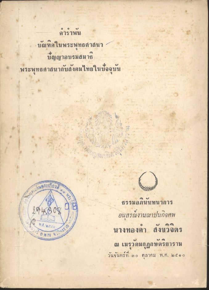 คำรำพัน บัณฑิตในพระพุทธศาสนา ปัญญาอบรมสมาธิ พระพุทธศาสนากับสังคมไทยในปัจจุบัน (อนุสรณ์งานฌาปนกิจศพ นางทองคำ สังขวิจิตร)