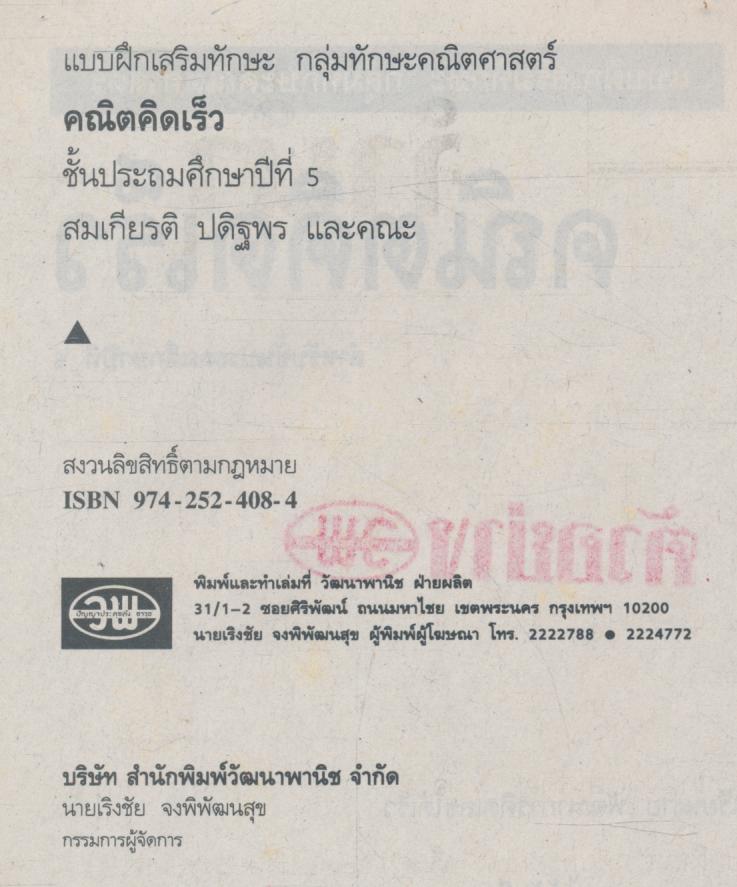 คณิตคิดเร็ว ชั้นประถมศึกษาปีที่ 5