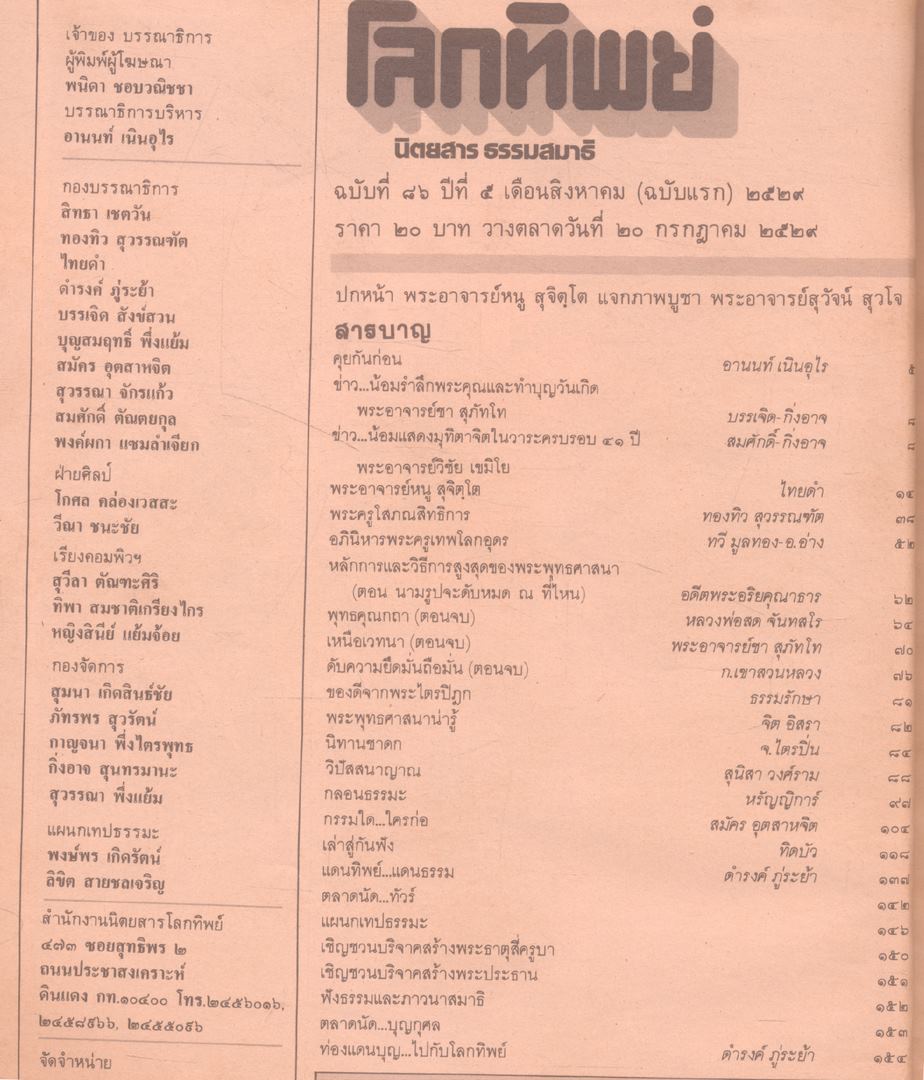 โลกทิพย์ นิตยสารธรรมสมาธิ ปีที5 ฉบับที่86 พ.ศ 2529
