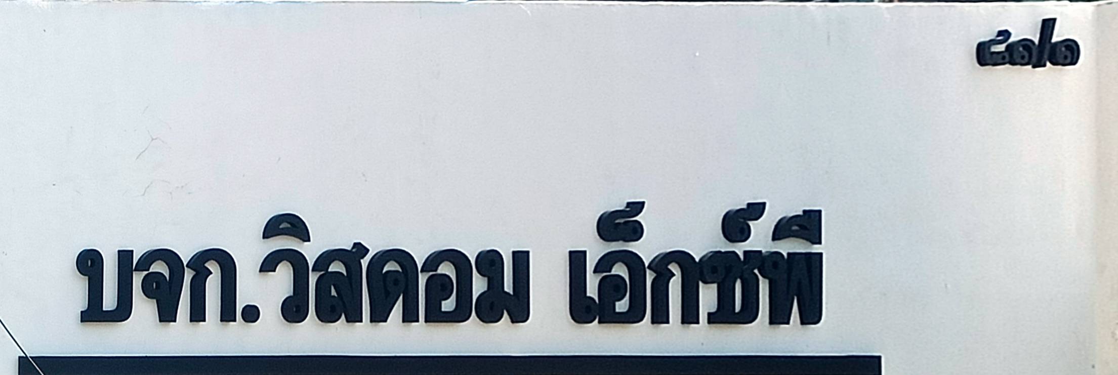 ป้ายชื่อบริษัท ป้ายชื่ออาคาร ป้ายอักษรโลหะซิ้งค์พ่นสีดำ งานป้ายบริษัทวิสดอม เอ็กซ์พี