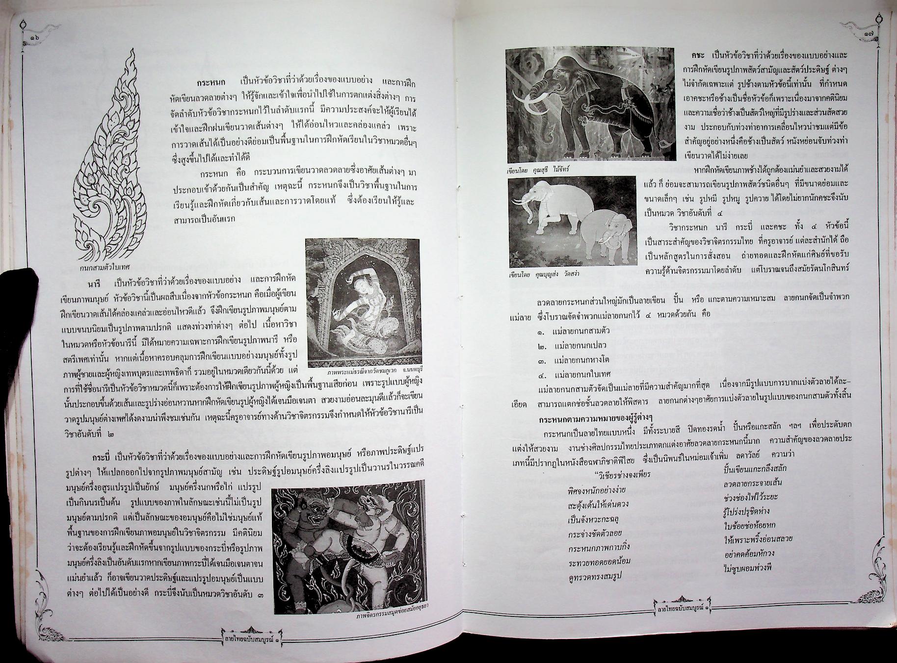 เส้นสายลายไทย ชุด ลายไทยฉบับสมบูรณ์ ๑