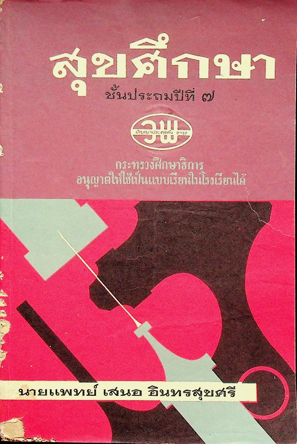 สุขศึกษา ชั้นประถมปีที่ ๗