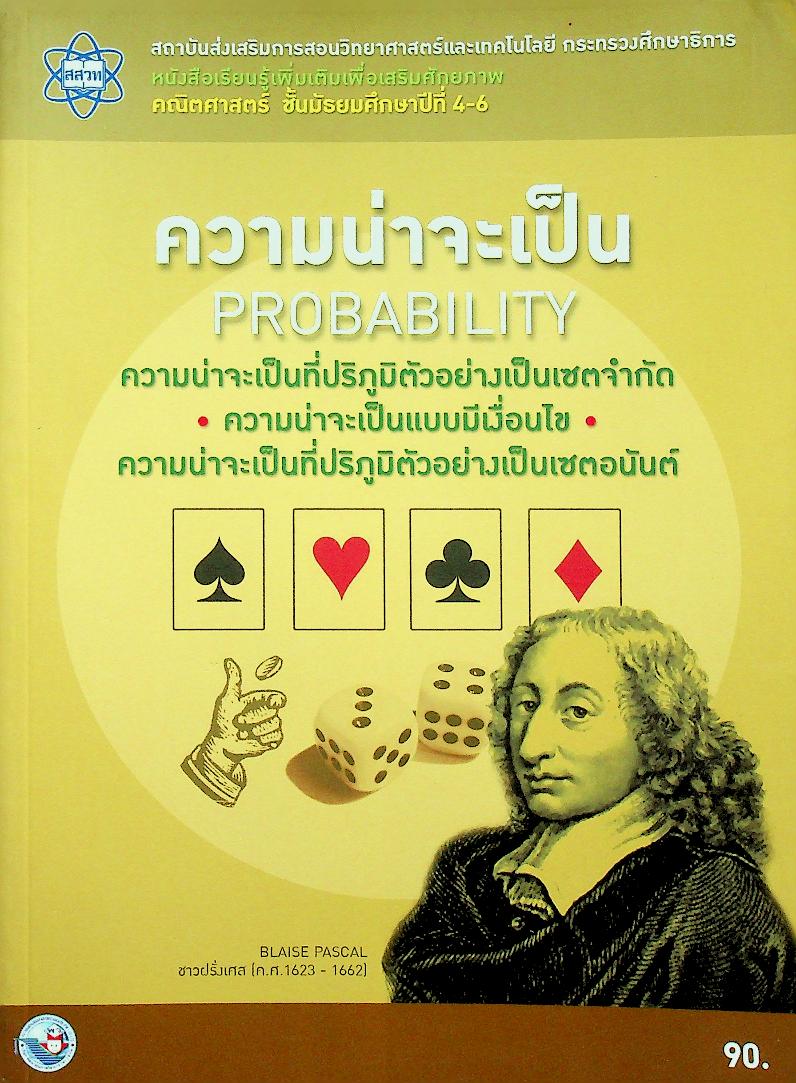 หนังสือเรียนรู้เพิ่มเติมเพื่อเสริมศักยภาพ คณิตศาสตร์ ชั้นมัธยมศึกษาปีที่ 4-6 ความน่าจะเป็น PROBABILITY