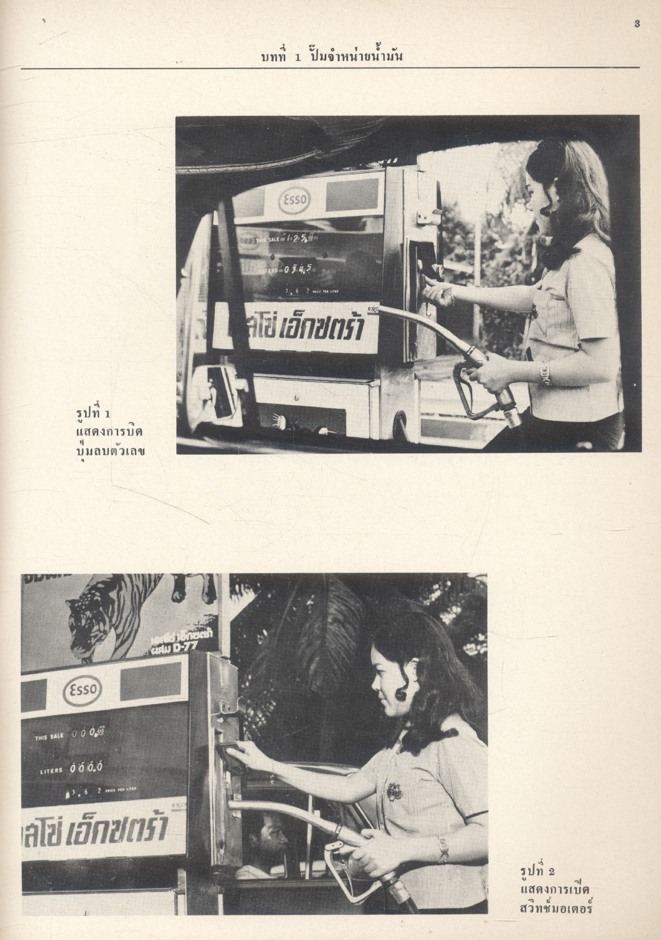 หนังสือคู่มือ การใช้อุปกรณ์และการบำรุงรักษาขั้นพื้นฐาน สำหรับผู้ดำเนินการสถานีบริการน้ำมันเอสโซ่