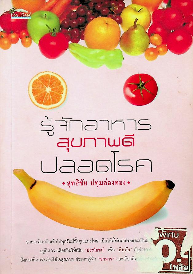 รู้จักอาหาร สุขภาพดี ปลอดโรค
