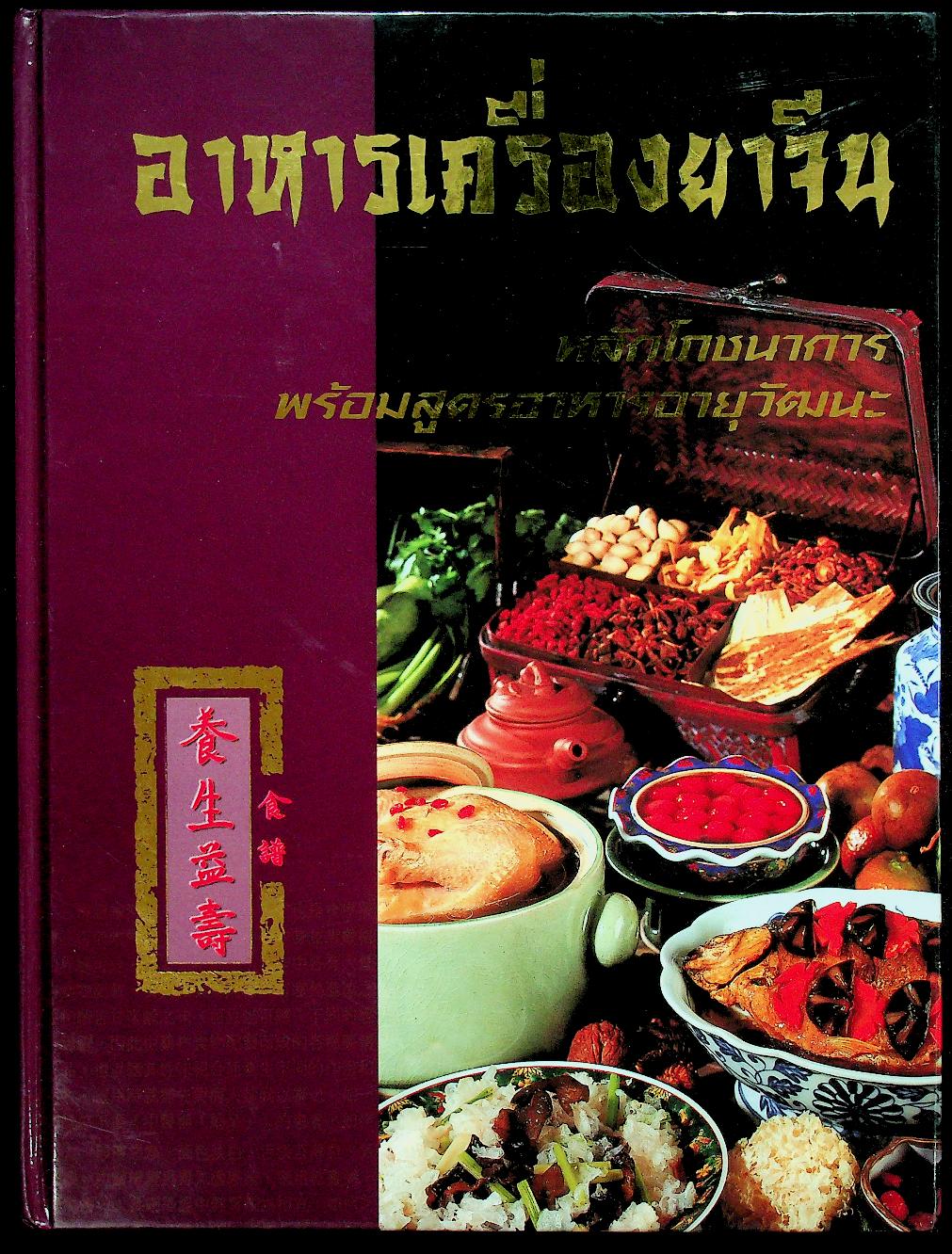 อาหารเครื่องยาจีน