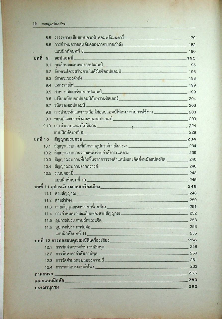 ทฤษฎีเครื่องเสียง