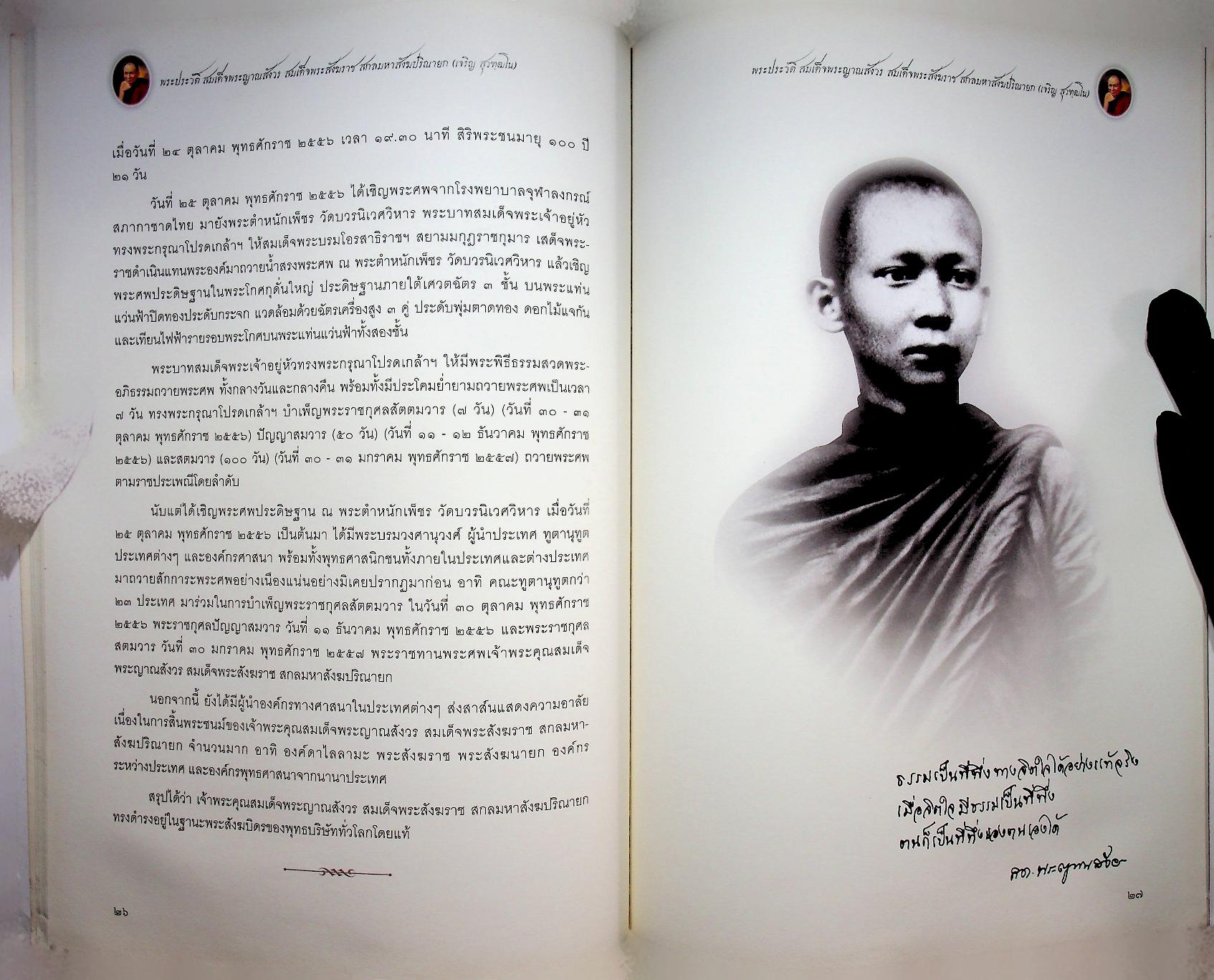 พระประวัติ สมเด็จพระญาณสังวร สมเด็จพระสังฆราช สกลมหาสังฆปริณายก (เจริญ สุวฑฺฒโน)