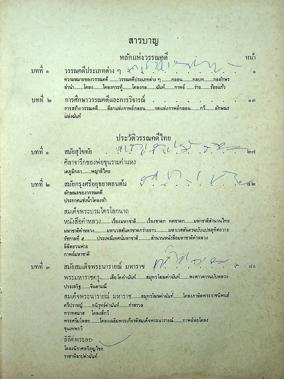 ประวัติวรรณคดีไทย สำหรับนักศึกษา