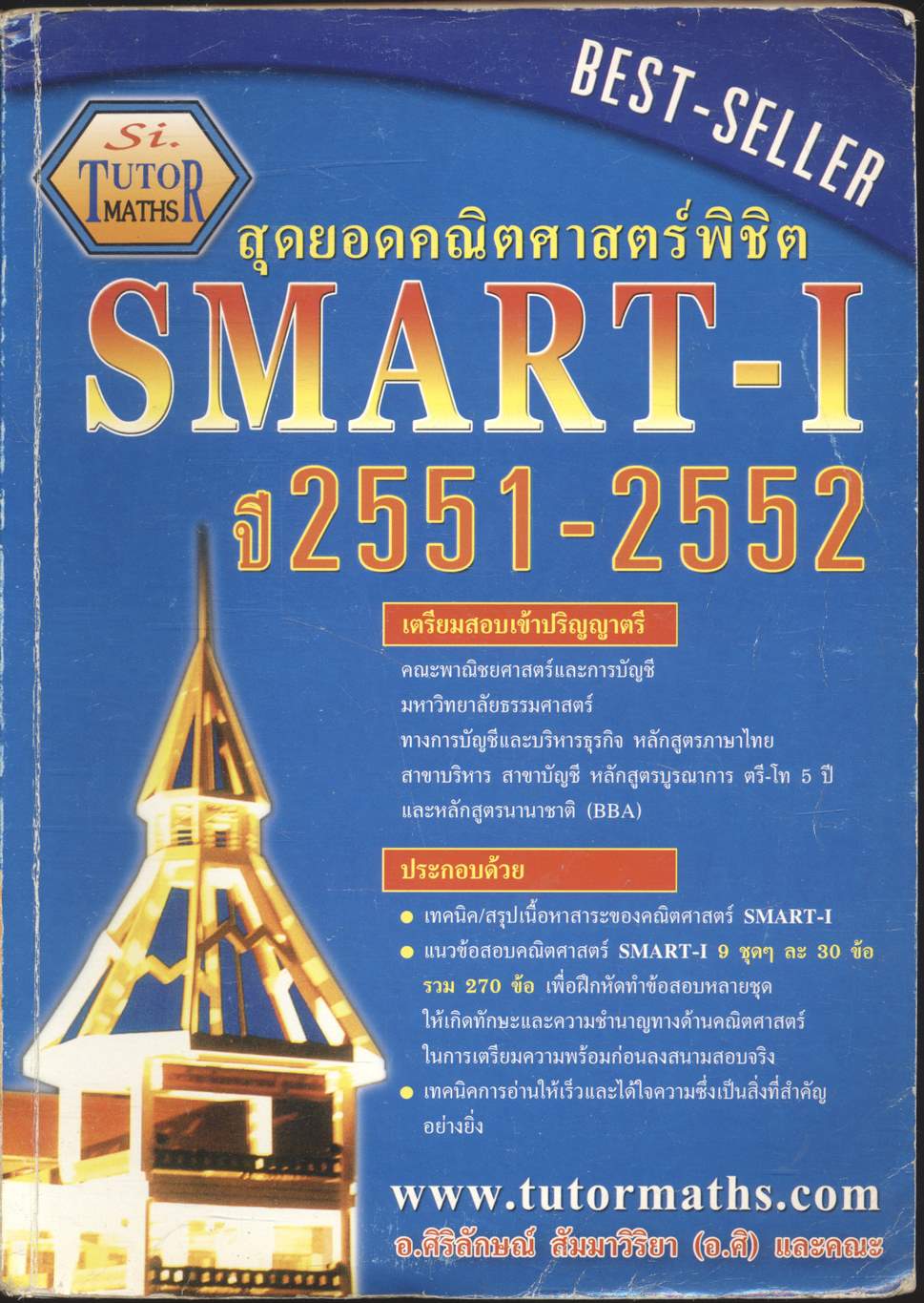 สุดยอดคณิตศาสตร์พิชิต SMART-I ปี 2551-2552