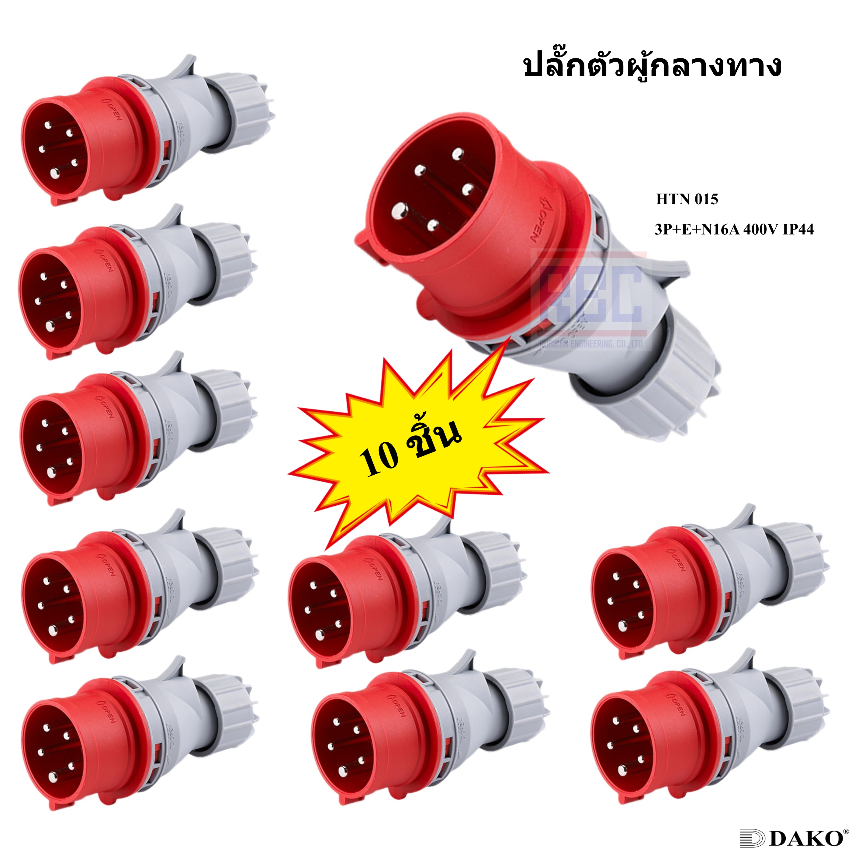 "DAKO PLUG" HTN 015 (จำนวน 10 ตัว) ปลั๊กตัวผู้กลางทาง (3P+N+E) 16A 400V 6H IP44