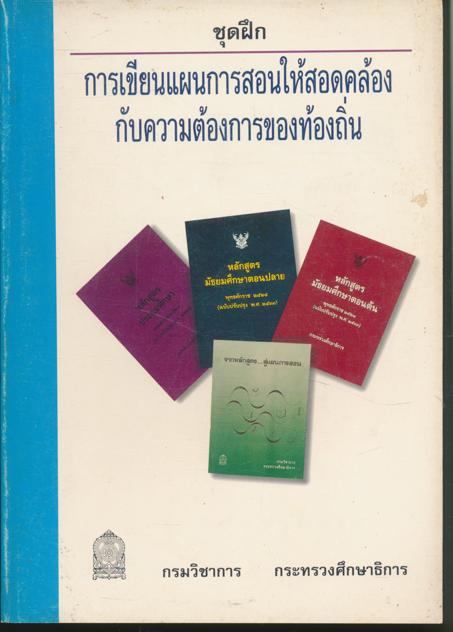 ชุดฝึก การเขียนแผนการสอนให้สอดคล้องกับความต้องการของท้องถิ่น