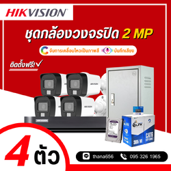 ชุดกล้องวงจรปิด Hikvision Smart Hybrid Light HDTVI 2MP 4 ตัว (ติดตั้งฟรี)