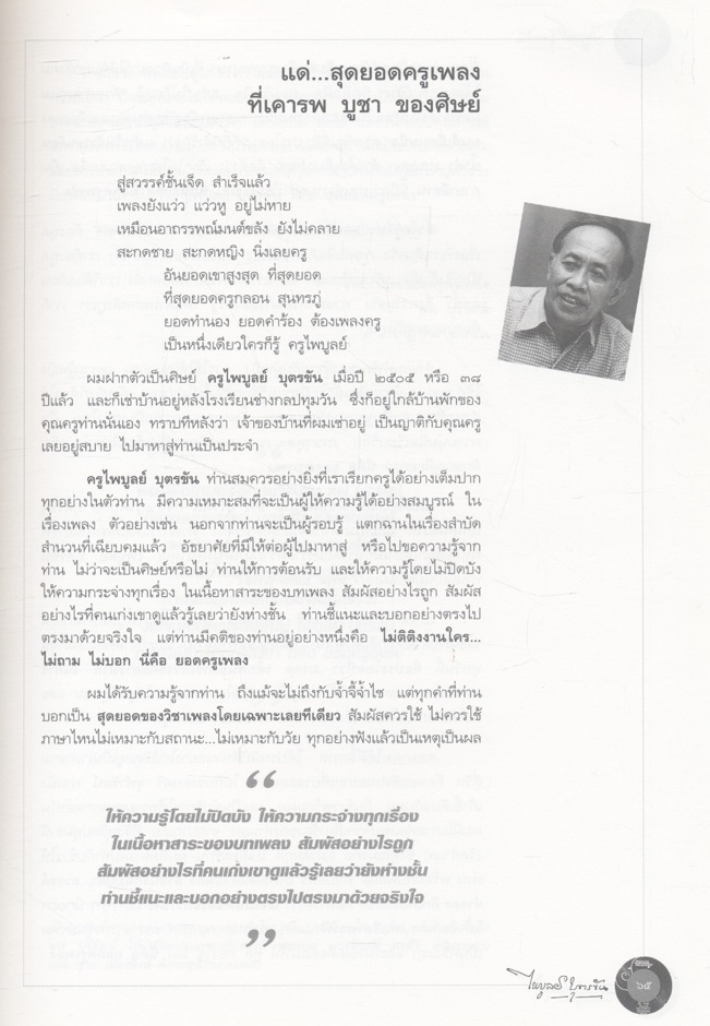 ราชานักแต่งเพลงลูกทุ่งไทย : ไพบูลย์ บุตรขัน