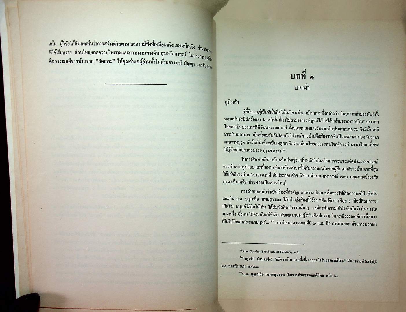วรรณคดีชาวบ้านจาก วัดเกาะ