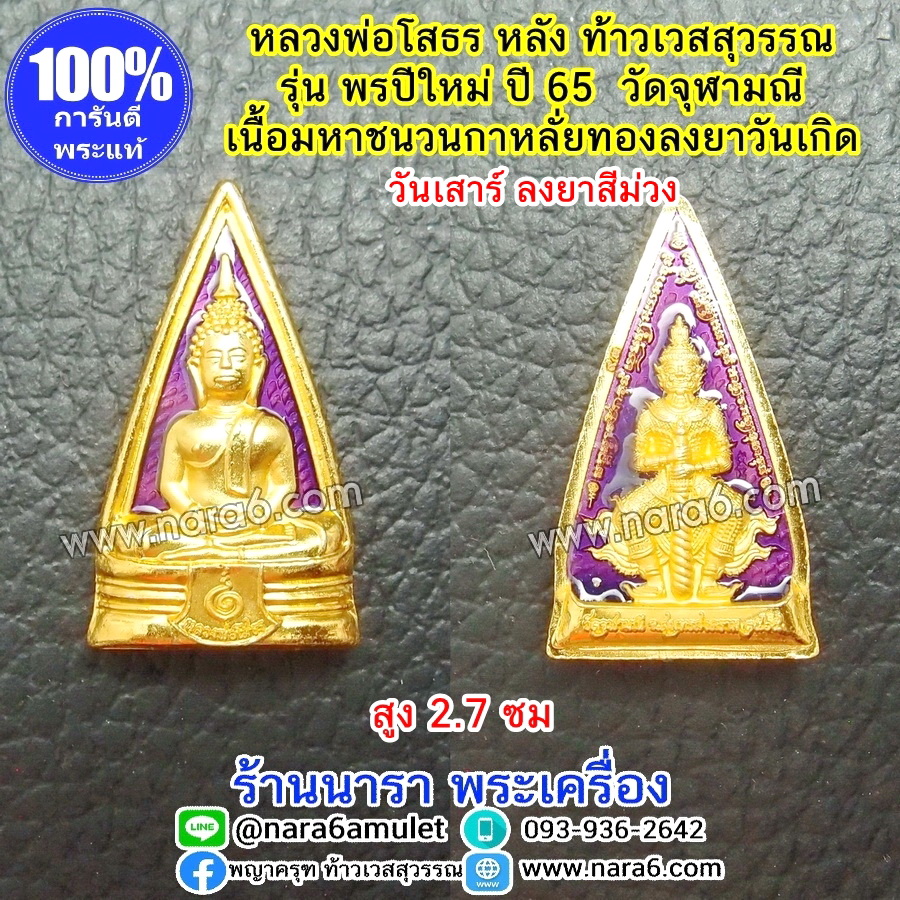 หลวงพ่อโสธร หลังท้าวเวสสุวรรณ รุ่นพรปีใหม่ วัดจุฬามณี ลงยาสีประจำวันเกิด สีม่วง วันเสาร์