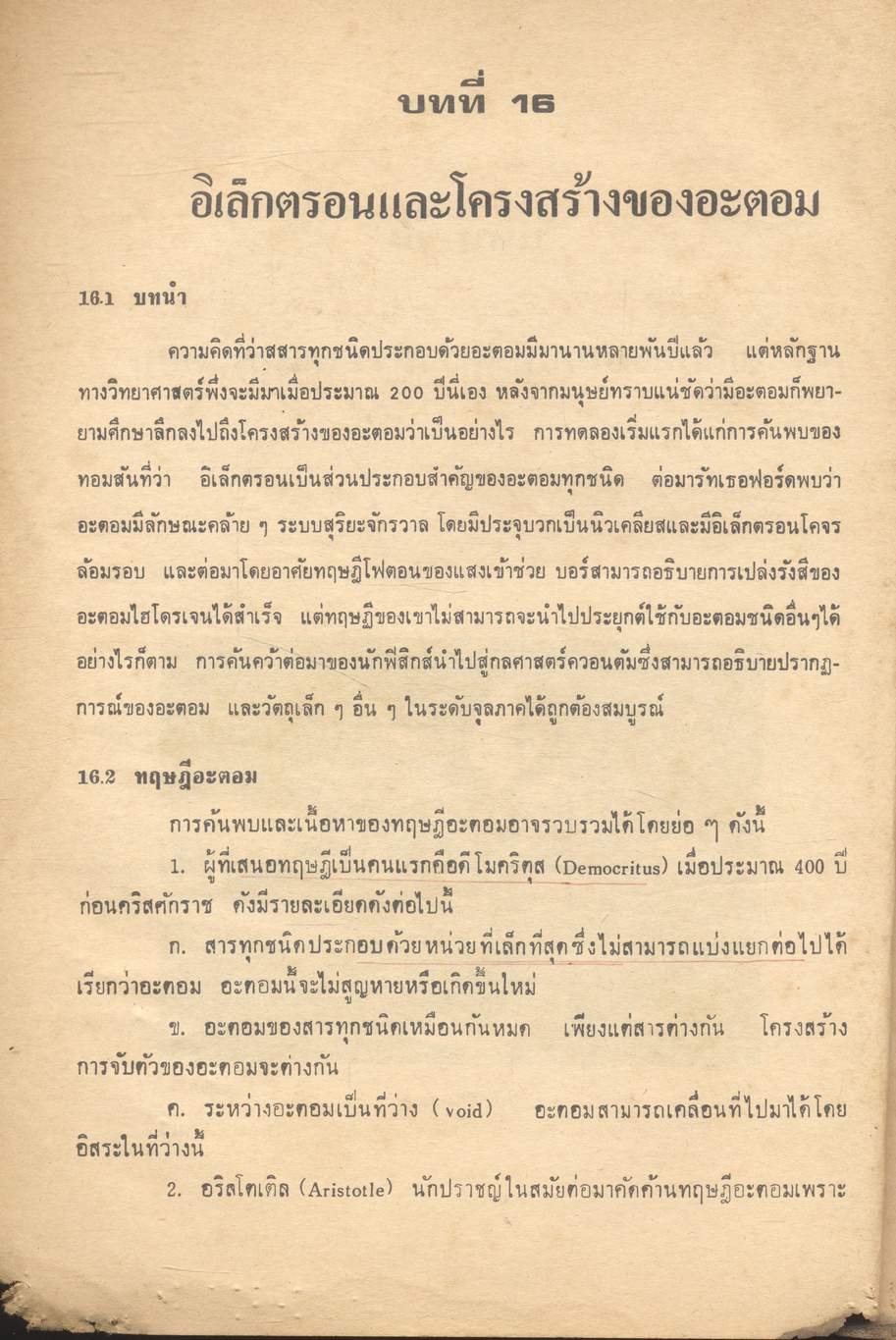 ฟิสิกส์ของอะตอมและนิวเคลียส ฟิสิกส์และเทคโนโลยี (คู่มือฟิสิกส์แผนใหม่ ว 026 บทที่ 16-18)