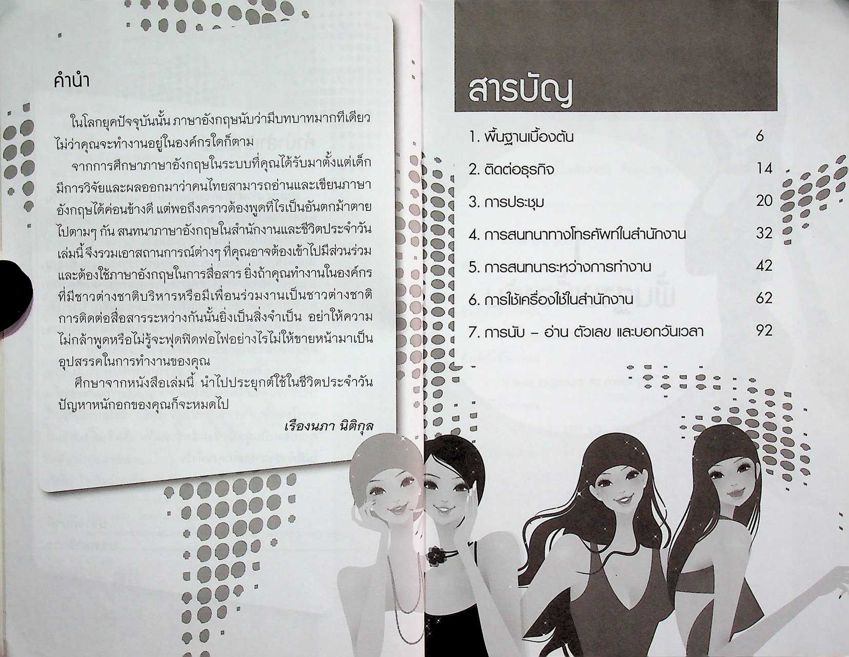 สนทนาภาษาอังกฤษในสำนักงานและชีวิตประจำวัน