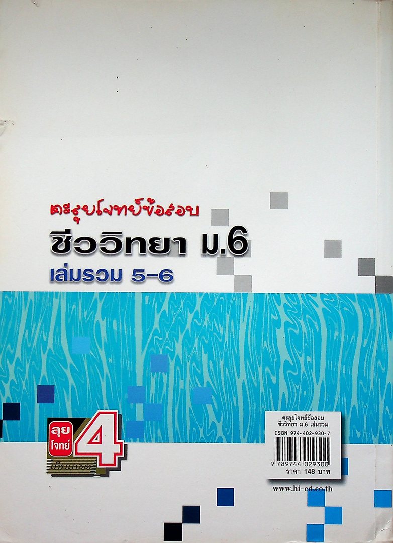 ตะลุยโจทย์ข้อสอบ ชีววิทยา ม.6 เล่มรวม 5-6
