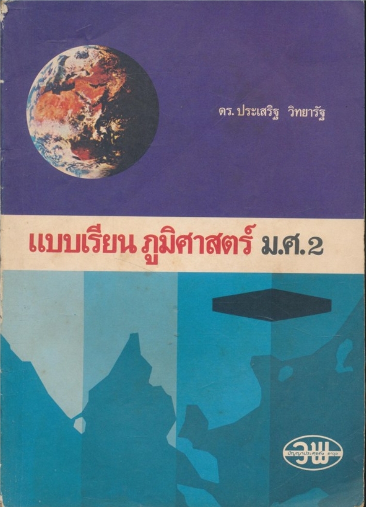 แบบเรียนภูมิศาสตร์ ม.ศ.2 ตามหลักสูตรใหม่พ.ศ 2520