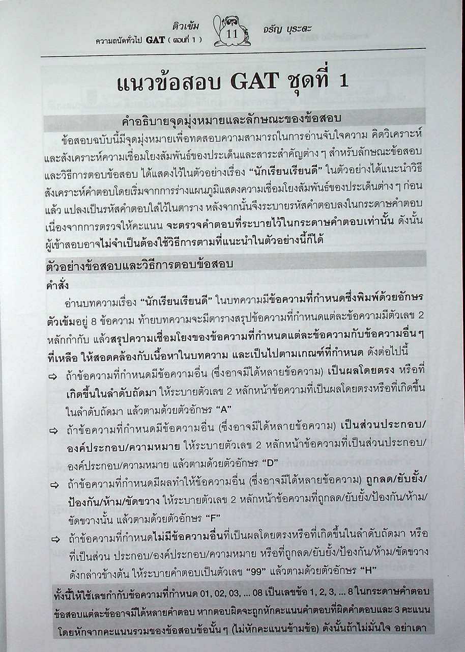 ติวเข้ม GAT ตอนที่ 1 ความถนัดทั่วไป
