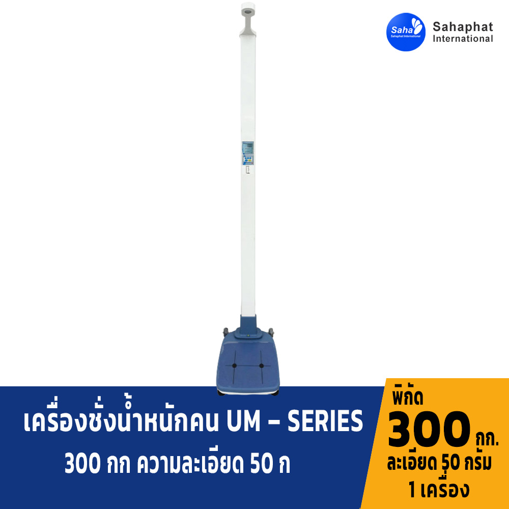 เครื่องชั่งน้ำหนักคน ดิจิตอล พร้อมที่วัดส่วนสูง พิกัด 300 kg x 0.05 kg UM-300