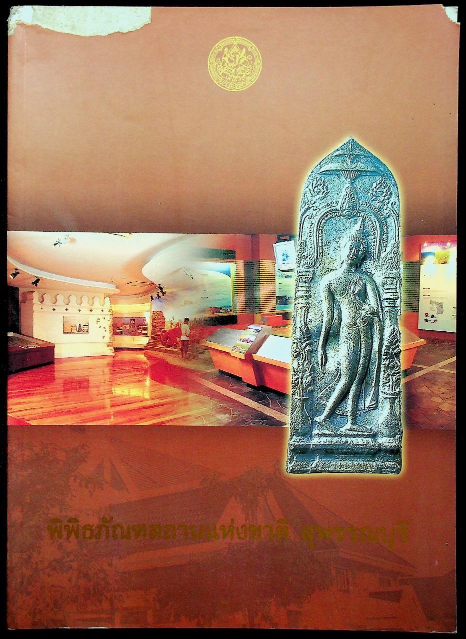 พิพิธภัณฑสถานแห่งชาติ สุพรรณบุรี