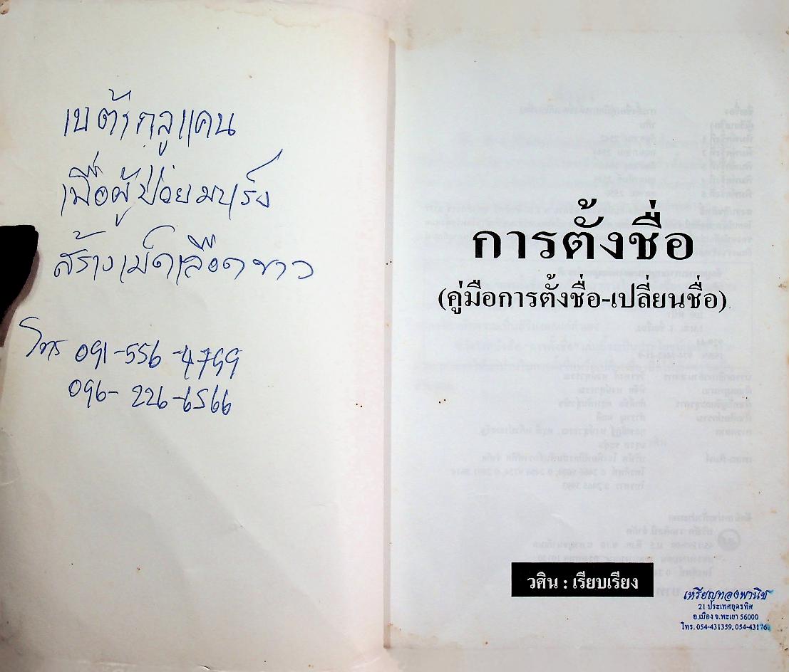 การตั้งชื่อ คู่มือการตั้งชื่อ - เปลี่ยนชื่อ