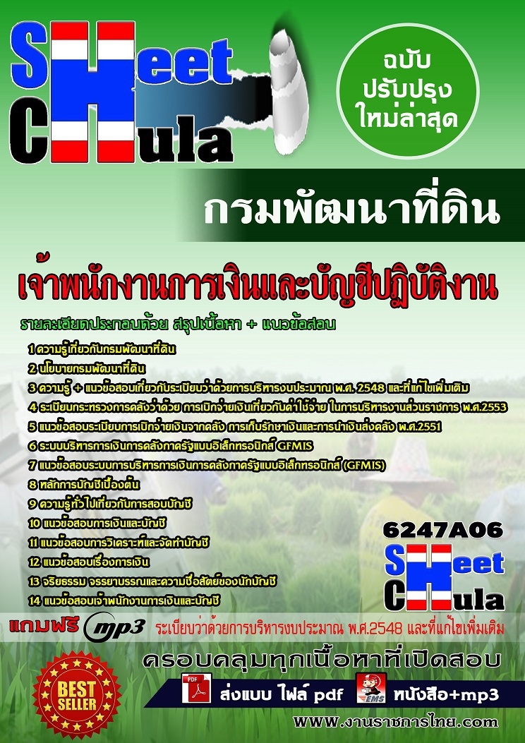 แนวข้อสอบเจ้าพนักงานการเงินและบัญชีปฏิบัติงาน กรมพัฒนาที่ดิน