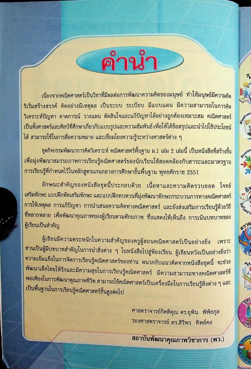 คู่มือครู ชุดกิจกรรมการเรียนรู้พัฒนาการคิดวิเคราะห์ คณิตศาสตร์ ชั้นมัธยมศึกษาปีที่ 1 เล่ม 2