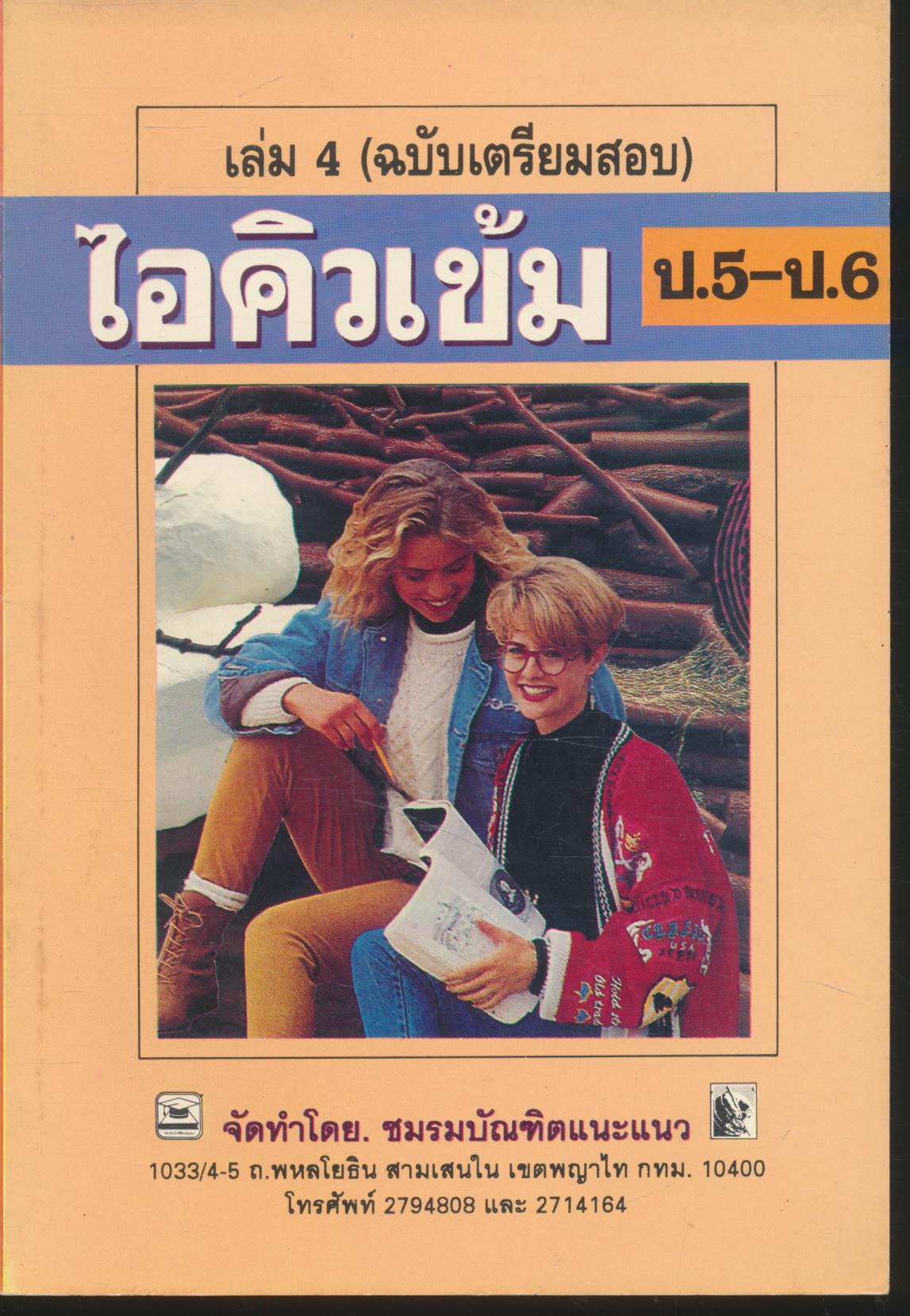 ไอคิวเข้ม ป.5-ป.6 เล่ม 4 (ฉบับเตรียมสอบ)
