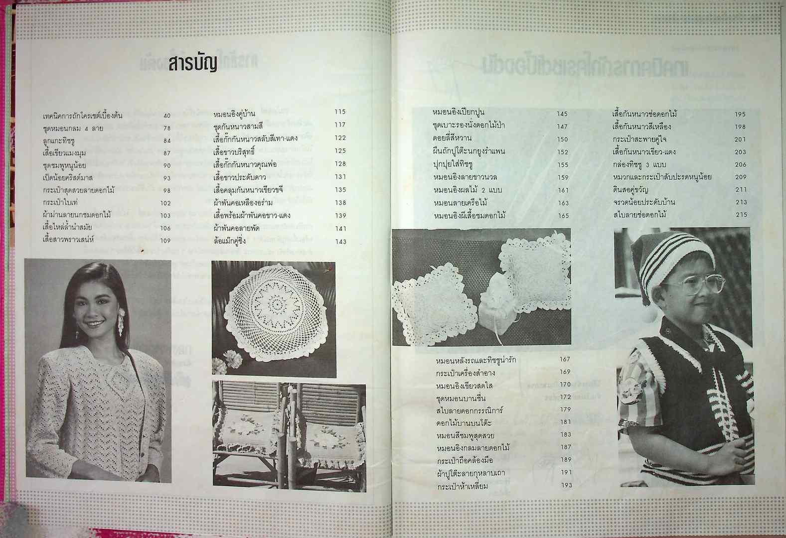 ประดิดประดอย โครเชต์ สเปเชี่ยล 1