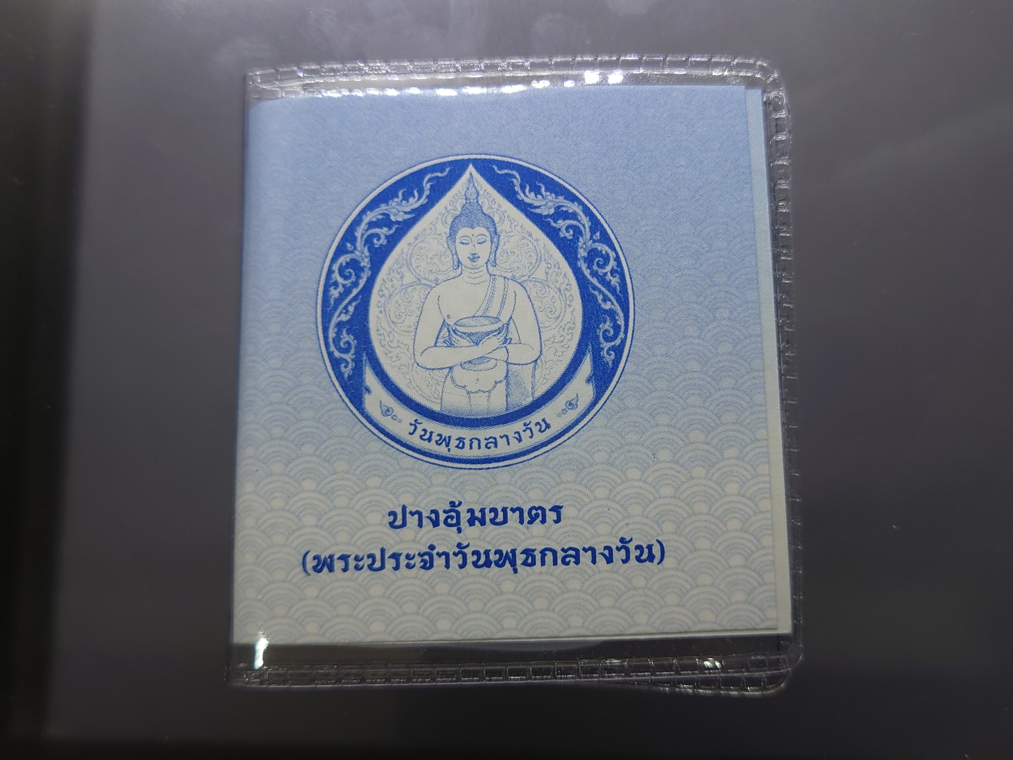 เหรียญที่ระลึกประจำวันเกิด พระประจำวันวันพุธ กลางวัน ปางอุ้มบาตร เนื้อนิกเกิล พร้อมซองเดิมและใบเซอร์