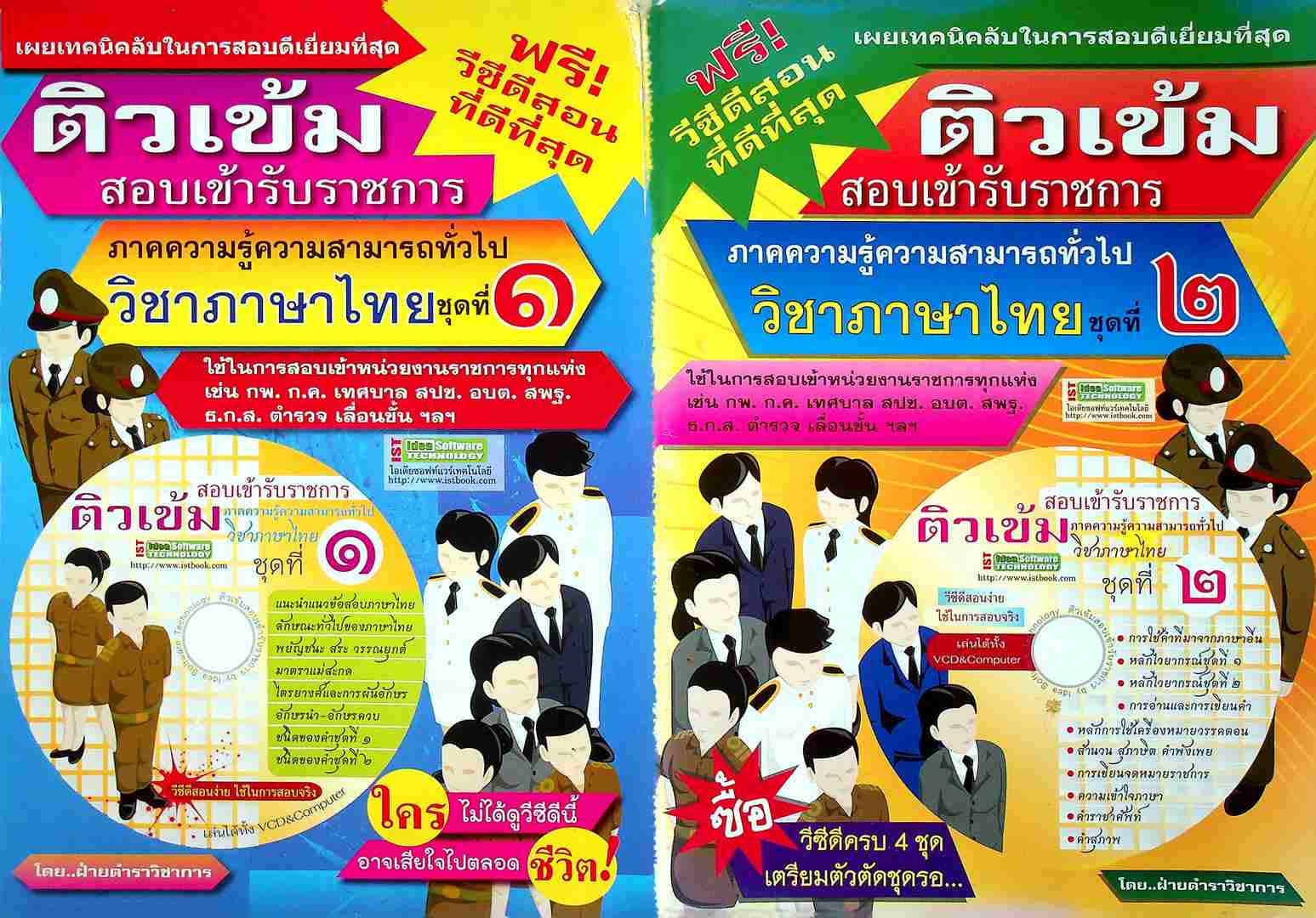 ติวเข้มสอบเข้ารับราชการ ภาคความรู้ความสามารถทั่วไป วิชาภาษาไทย ชุดที่ ๑และ๒