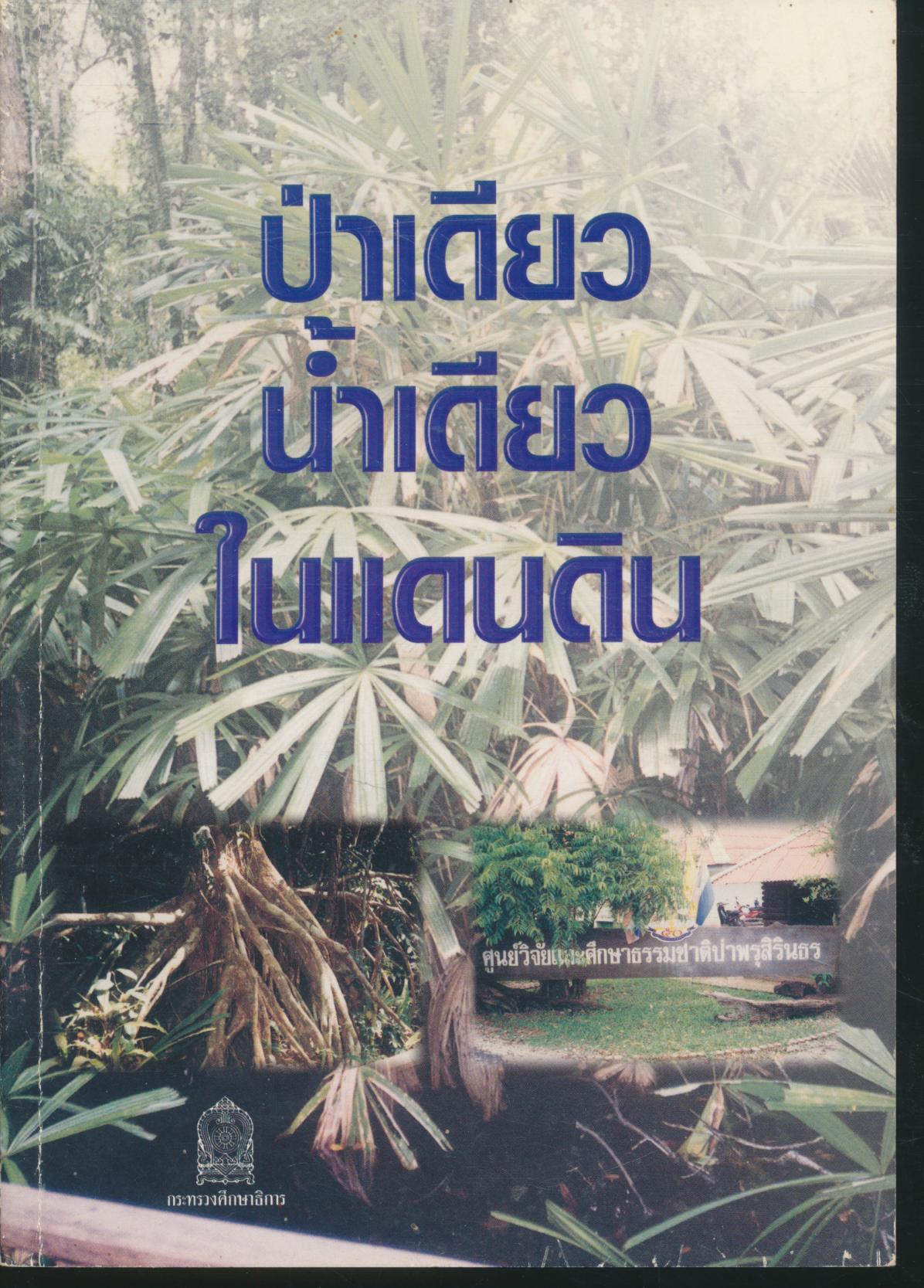 ป่าเดียวน้ำเดียวในแดนดิน