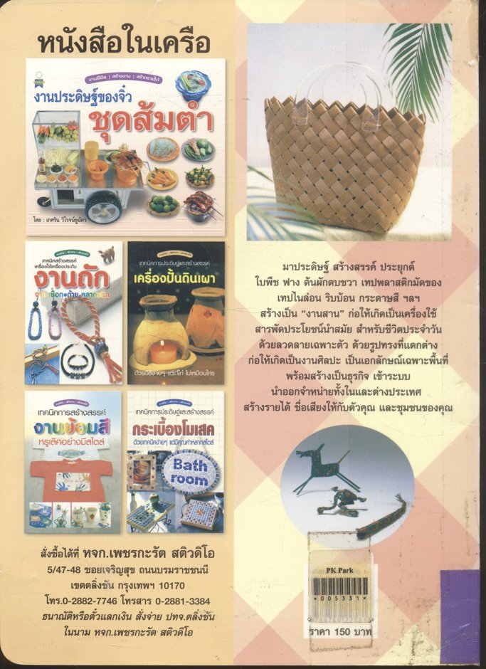 การประดิษฐ์และสร้างสรรค์ งานสาน เครื่องใช้สารพัดประโยชน์