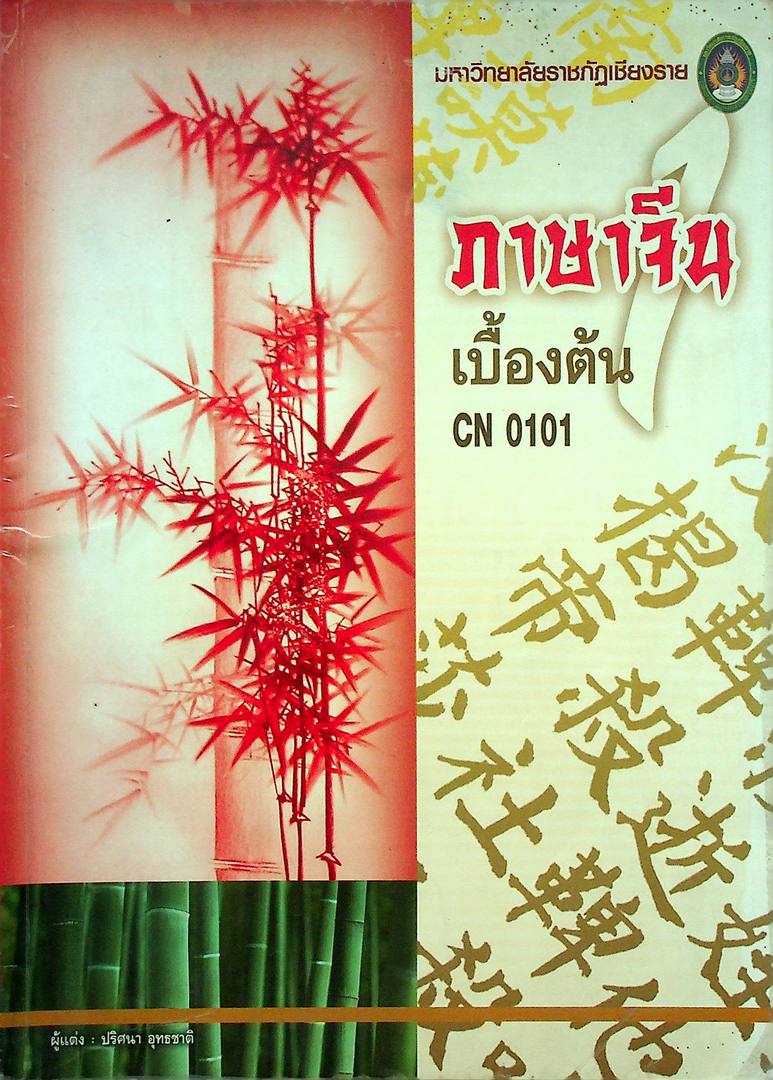 ภาษาจีน เบื้องต้น 1 CN 0101