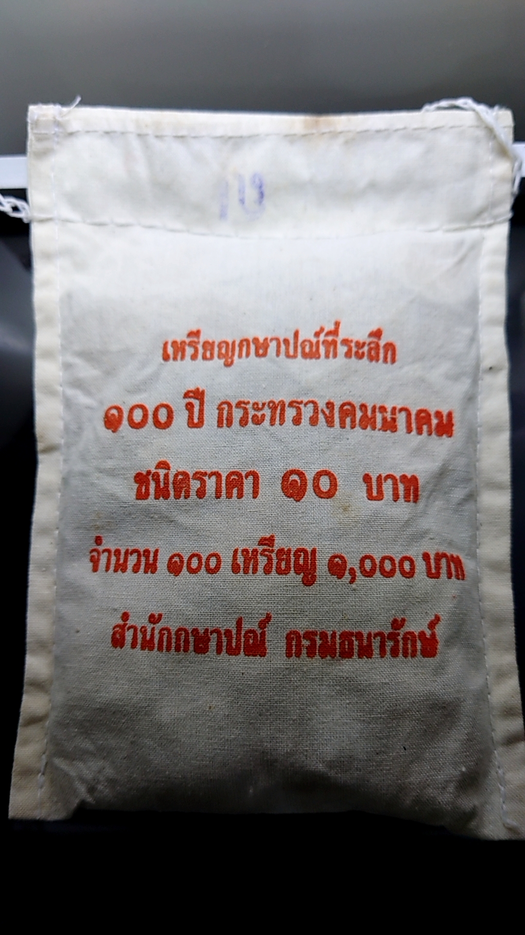 เหรียญยกถุง (100 เหรียญ) เหรียญ 10 บาท สองสี ที่ระลึก ครบ 100 ปี กระทรวงคมนาคม ไม่ผ่านใช้