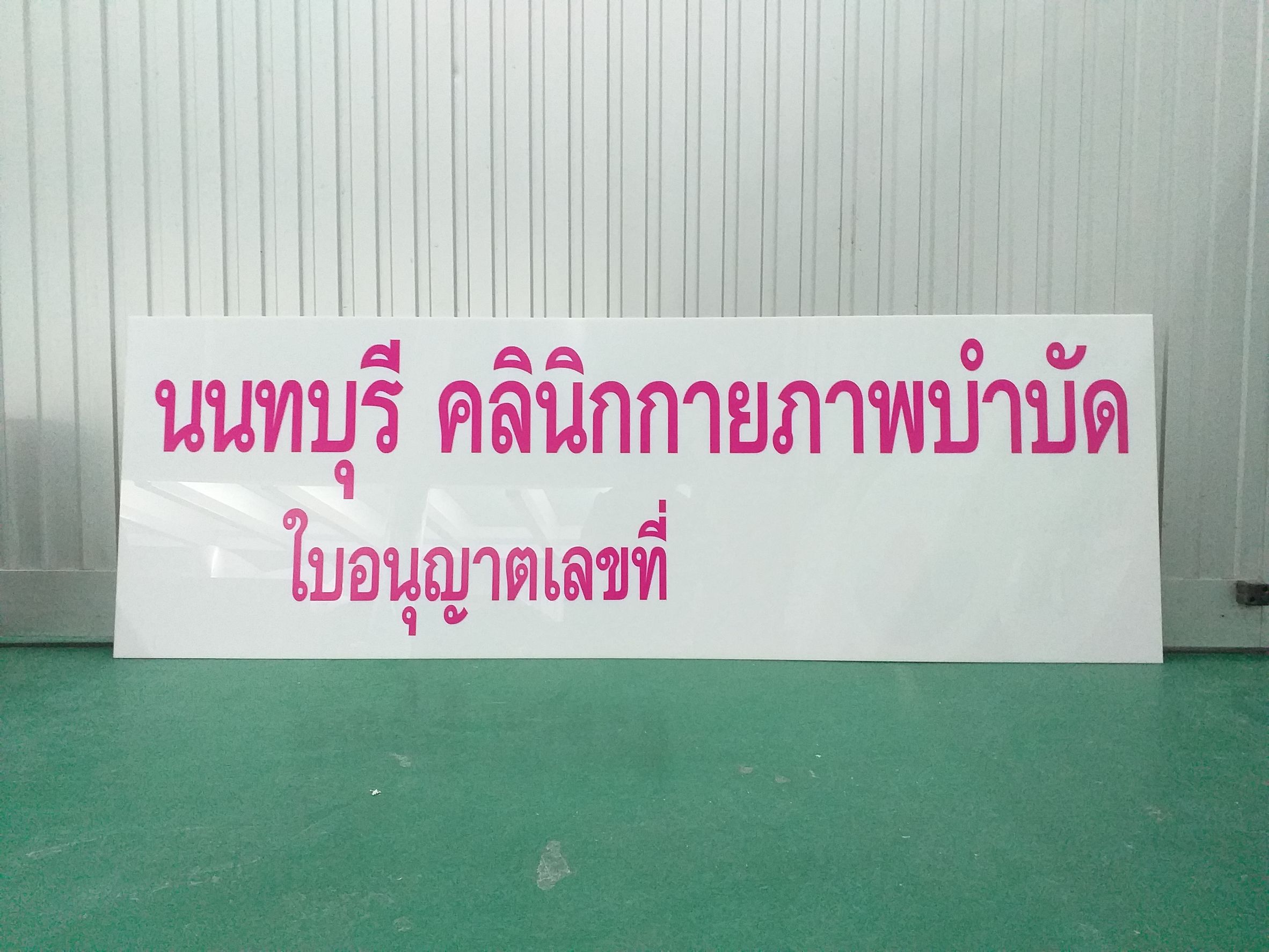 พิมพ์ป้ายคลินิก ตัดสติกเกอร์สีชมพูติดลงบนแผ่นอะคริลิค งานนนทบุรี คลินิกกายภาพบำบัด