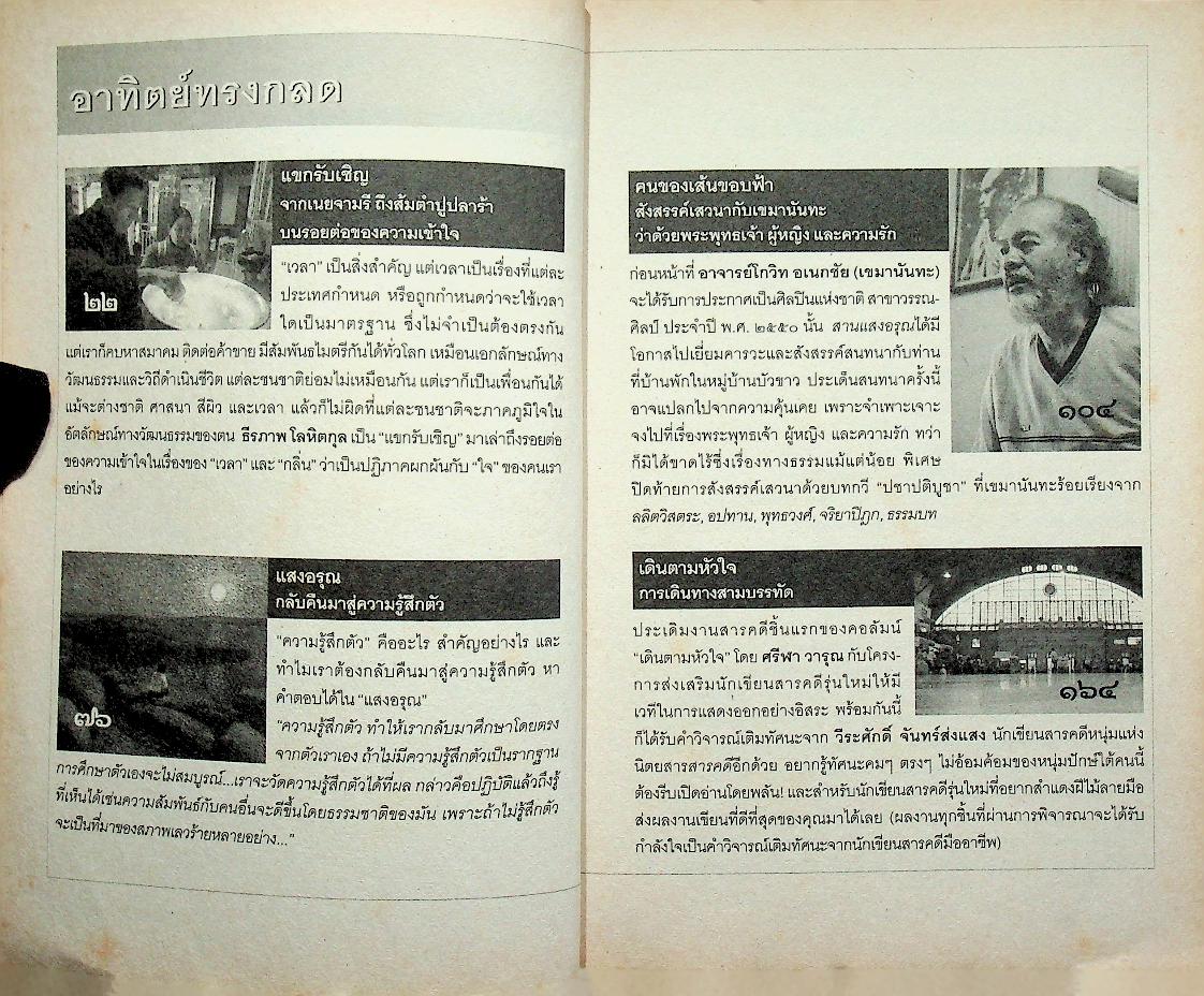 สานแสงอรุณ คืนสู่ความรู้สึกตัว ปีที่ ๑๒ ฉบับที่ ๒ มีนาคม-เมษายน ๒๕๕๑