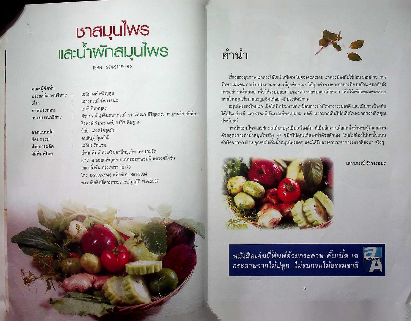 ชาสมุนไพร และน้ำผักสมุนไพร เพื่อสุขภาพและพลังงาน