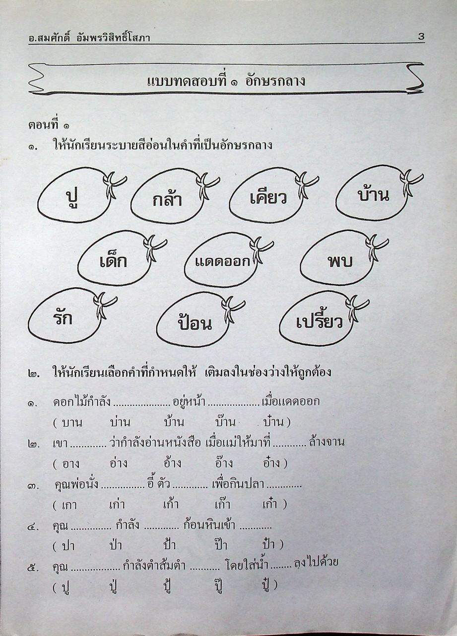 คู่มือ-เตรียมสอบ สาระการเรียนรู้ภาษาไทย ภาษาพาที และวรรณคดีลำนำ ป.๓